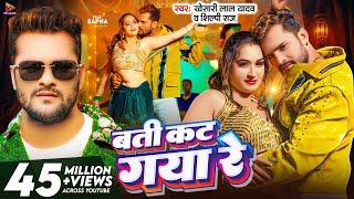 #Video - बती कट गया रे  #Khesari Lal Yadav & #Shilpi Raj  Batti Kat Gaya Re  Latest Bhojpuri Song