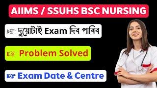 AIIMS SSUHS BSC NURSING  Problem Solved  এতিয়া দুয়োটাই Exam দিব পাৰিব  SSUHS BSC NURSING