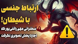 ازدواج با اجنه ممکن است؟