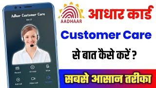 aadhar customer care number  aadhar customer care se kaise baat kare
