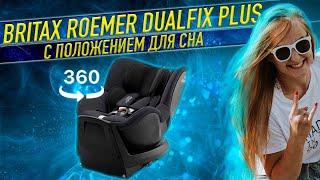 BRITAX Roemer Dualfix Plus - автокресло с положением для сна и поворотом