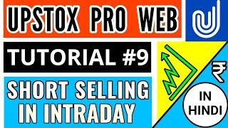 SHORT SELLING LIVE DEMO - UPSTOX PRO WEB How To Short Sell In Upstox - Hindi - Simple Explanation