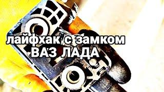 Лайфхак с наружным замком ВАЗ ЛАДА как восстановить замок на ВАЗ ЛАДА