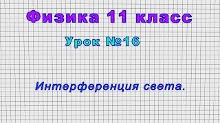 Физика 11 класс Урок№16 - Интерференция света.