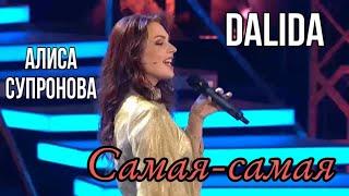 ХИТ 70х НА РУССКОМ Алиса Супронова - Самая-самая DALIDA  Привет Андрей