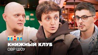 ОВР Шоу Книжный клуб @TNT_television