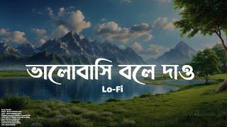 ভালোবাসি বলে দাও  Bhalobashi Bole Dao - Lofi Remake  Piran Khan  Jony  Ahmed Shakib