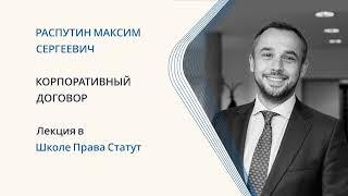 Распутин М.С. Корпоративный договор по российскому праву