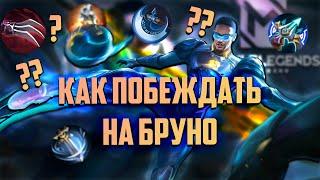 ГАЙД НА БРУНО ЧТО СОБИРАТЬ? КАК ТАЩИТЬ ИГРУ? - Mobile legends