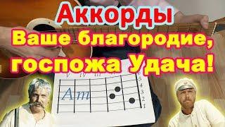 Ваше благородие госпожа Удача  Аккорды  Разбор на гитаре