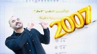 التأسيس الذهبي 11 - تأسيس رياضيات 2007  الأستاذ محمد الجنايني