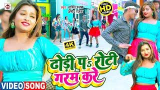 #VIDEO ढोड़ी पs रोटी गरम करे  #Sumit Rajak  Amod Rajak  Dhodi Pa Roti Garam Kare  Bhojpuri Song