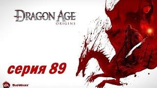 Dragon Age Origins серия 89 Давняя зазноба Огрена квесты в Денериме