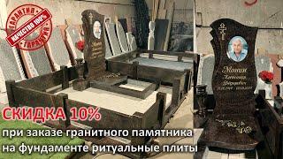 Гранитный комплекс из шоколадного камня. СКИДКА 10% при заказе памятника на ритуальных плитах.