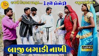 બાજી બગડી નાખી  Baji bagadi nakhi  Gajubhai ni Moj  Deshi Comedy Video  Hd Video 