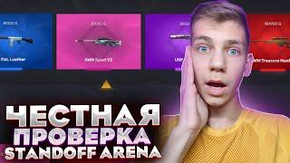 ЧЕСТНАЯ ПРОВЕРКА САЙТА STANDOFF ARENA НА ЧЕСТНОСТЬ ОБМАН ИЛИ НЕТ?