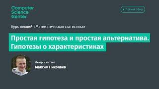 7. Простая гипотеза и простая альтернатива. Гипотезы о характеристиках