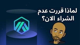 لماذا قررت عدم شراء عملة اربيتروم الان؟ 