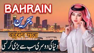 Travel To Bahhrain  bahrain History Documentary in Urdu And Hindi  2nd  Spider Tv  بحرین کی سیر