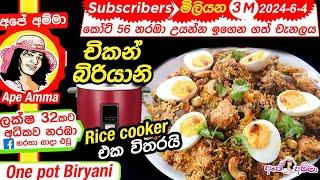  චිකන් බිරියානි රයිස් කුකර් එකේ කඩේට වඩා හොඳට  Chicken Biryani in Rice cooker Eng Apé Amma