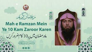 Mah E Ramzan Mein Ye 10 Kam Zaroor Karen  Qari Sohaib Ahmed Meer Muhamamdi 2023 Bayan #iirctv
