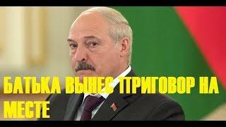 Лукашенко вынес приговор на месте