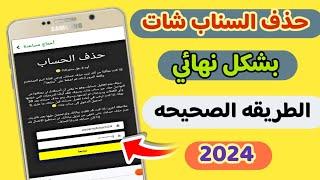 خطوات حذف سناب شات نهائيا في اقل من دقيقه 2024 الطريقه الصحيحه 