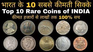Top 10 Rare Coins of India  भारत के 10 सबसे महंगे सिक्के 