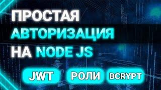 Простая авторизация на NODE JS. Роли пользователя. Express и MongoDB. JWT Access Token bcrypt