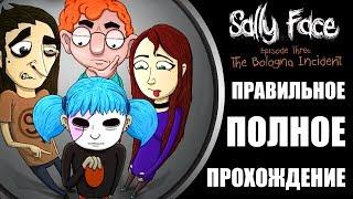 ПРАВИЛЬНОЕ ПОЛНОЕ ПРОХОЖДЕНИЕ SALLY FACE ЭПИЗОД 3 НА РУССКОМ