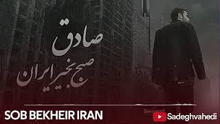 Sadegh - Sobh Bekheir Iran