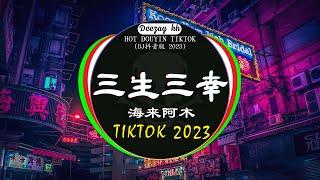 Chinese DJ 2023 高清新2023夜店混音️‍2023最火歌曲DJ Remix 抖音版  三生三幸-海来阿木  是你 - 夢然  刘德华-暗里着迷 .... 抖音神曲2023