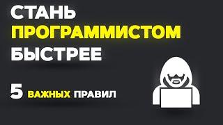 Как БЫСТРЕЕ стать ПРОГРАММИСТОМ? 5 ПРАВИЛ