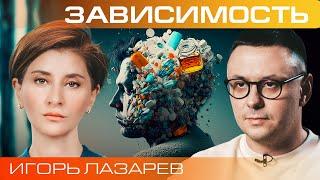 Почему мы впадаем в зависимости? Игорь Лазарев