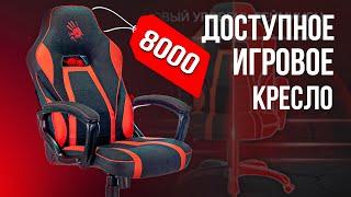 КРУТОЕ ДОСТУПНОЕ ИГРОВОЕ КРЕСЛО - Обзор A4Tech Bloody GC-250