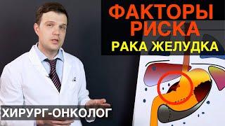 Рак желудка - факторы риска и причины рака желудка