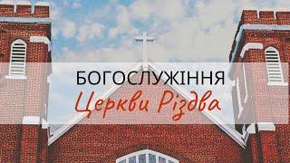 Богослужіння Церкви Різдва. 07.05.2023