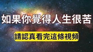 到底什麼樣的人會有好的人生結果？如果你覺得人生很苦，請認真看完這條視頻！