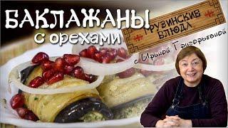 БАКЛАЖАНЫ с орехами. Жемчужина грузинской кухни.