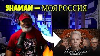 American Producer REACTS To SHAMAN — МОЯ РОССИЯ музыка и слова SHAMAN