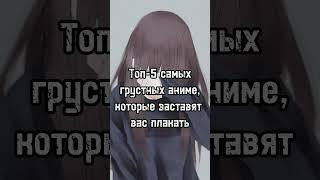 Топ-5 самых грустных аниме которые заставят вас плакать #топ5 #anime #топ #аниметоп #аниме