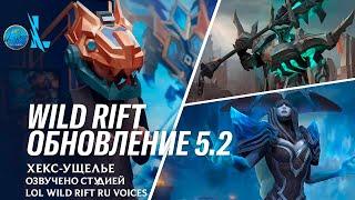 Обзор обновления 5.2 – League of Legends Wild Rift l Озвучено на русский язык