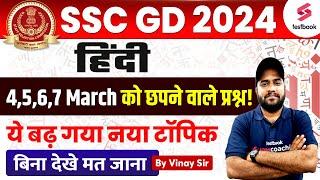 SSC GD Hindi Expected Questions 2024  SSC Hindi Analysis 2024  SSC GD Hindi Paper By Vinay Sir