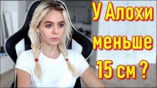 GTFOBAE Показала Животик  У Алохи Меньше 15 см ?