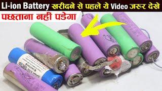 Li-ion बैटरी खरीदने से पहले ये विडियो जरूर देख ले  Li-ion Battery Buying Tips & Tricks