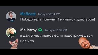 Когда Mellstroy предлагает Миллион...