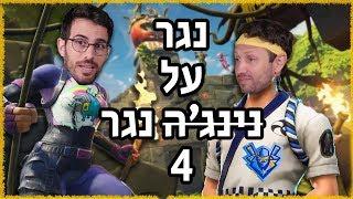 נגר על נגר 4 נינג׳ה הישראלי מגיע לתת בראש בפורטנייט Fortnite