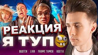 ХЕСУС СМОТРИТ BUSTER – Я ТУПОЙ *БЕБРА 2* ft. LIXXX FRAME TAMER ROSTIK  БУСТЕР  РЕАКЦИЯ