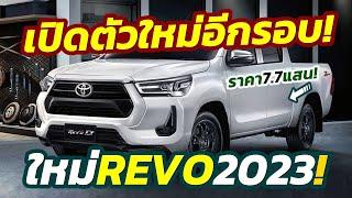 ใหม่ล่าสุด เปิดตัวอีกรอบ 2023 Toyota Hilux Revo ปรับปรุงใหม่ ในราคาเริ่มต้น 777000 บาท