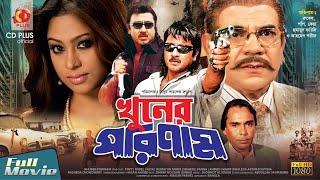 Khuner Porinam  খুনের পরিনাম  Rubel  Popy  Keya  Humayun Faridi  Bangla Full Movie